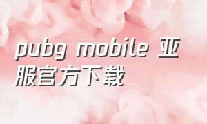 pubg mobile 亚服官方下载