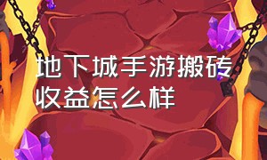 地下城手游搬砖收益怎么样