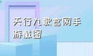 天行九歌官网手游截图