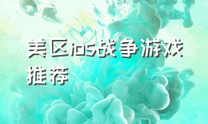 美区ios战争游戏推荐