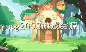 rpg2003游戏资源（最新rpg单机游戏完整正式版）