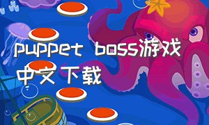puppet boss游戏中文下载