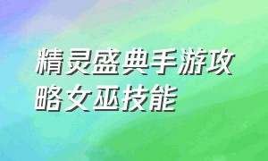 精灵盛典手游攻略女巫技能