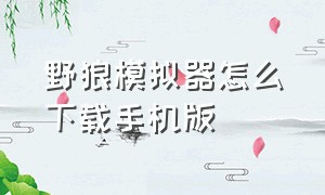 野狼模拟器怎么下载手机版