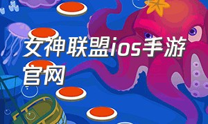 女神联盟ios手游官网