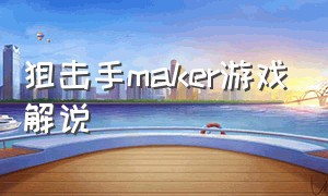 狙击手maker游戏解说