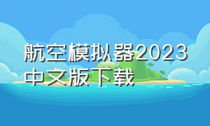 航空模拟器2023中文版下载
