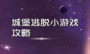 城堡逃脱小游戏攻略