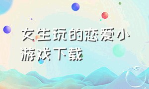 女生玩的恋爱小游戏下载