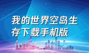 我的世界空岛生存下载手机版