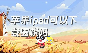 苹果ipad可以下载围棋吗