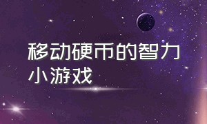 移动硬币的智力小游戏