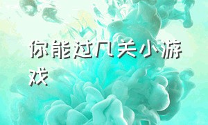 你能过几关小游戏