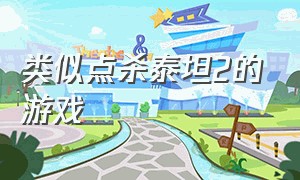 类似点杀泰坦2的游戏