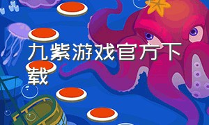 九紫游戏官方下载（九紫游戏官网网页版）