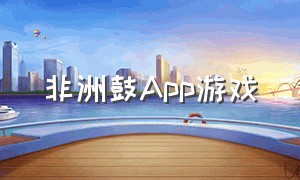 非洲鼓App游戏