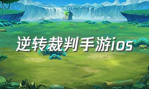 逆转裁判手游ios（逆转裁判手游汉化版）