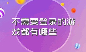 不需要登录的游戏都有哪些