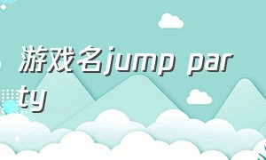 游戏名jump party