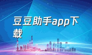 豆豆助手app下载