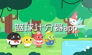 篮球计分器app