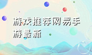 游戏推荐网易手游最新