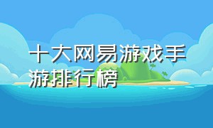 十大网易游戏手游排行榜