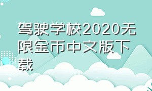驾驶学校2020无限金币中文版下载