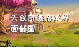 天剑奇缘游戏界面截图