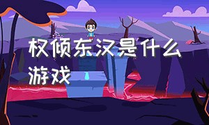 权倾东汉是什么游戏