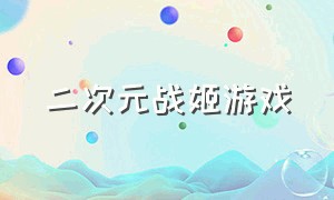 二次元战姬游戏