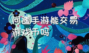 问道手游能交易游戏币吗