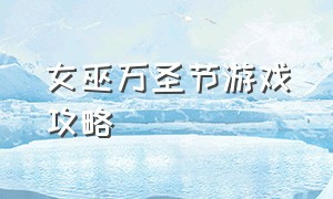 女巫万圣节游戏攻略