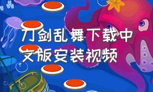 刀剑乱舞下载中文版安装视频