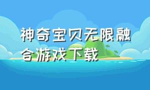 神奇宝贝无限融合游戏下载