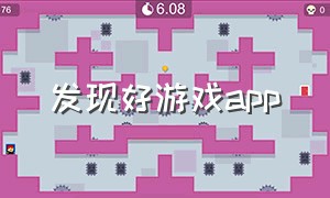 发现好游戏app