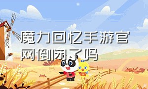 魔力回忆手游官网倒闭了吗