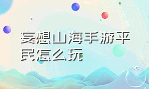 妄想山海手游平民怎么玩