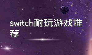 switch耐玩游戏推荐
