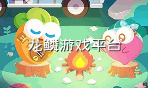 龙鳞游戏平台（龙鳞官网）