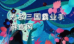 无敌三国霸业手游官网