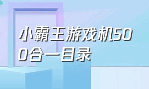 小霸王游戏机500合一目录