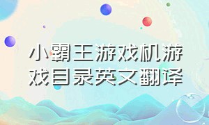 小霸王游戏机游戏目录英文翻译