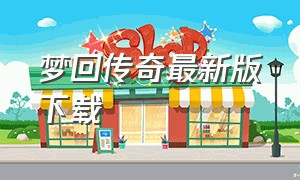 梦回传奇最新版下载