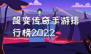 超变传奇手游排行榜2022