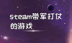 steam带军打仗的游戏