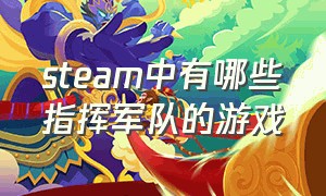 steam中有哪些指挥军队的游戏