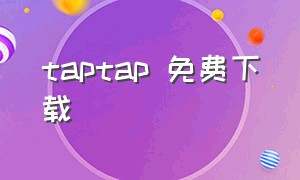 taptap 免费下载