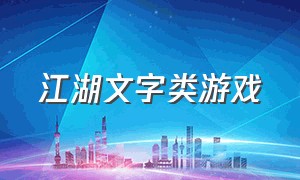 江湖文字类游戏