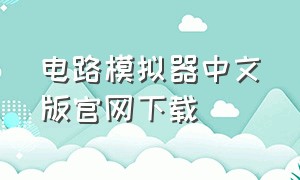 电路模拟器中文版官网下载